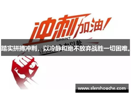 踏实拼搏冲刺，以冷静和绝不放弃战胜一切困难。