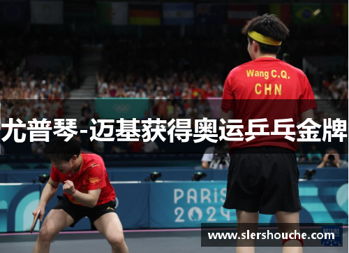 尤普琴-迈基获得奥运乒乓金牌