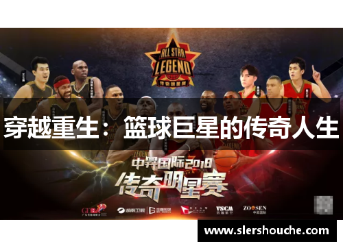 穿越重生：篮球巨星的传奇人生