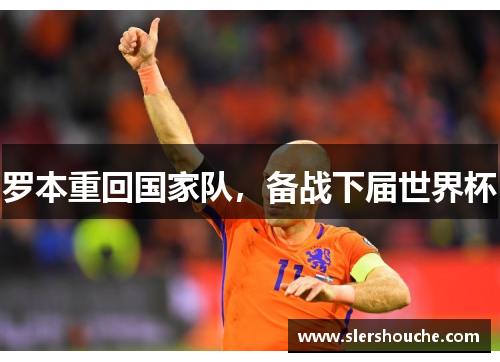 罗本重回国家队，备战下届世界杯