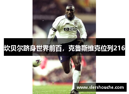 坎贝尔跻身世界前百，克鲁斯维克位列216