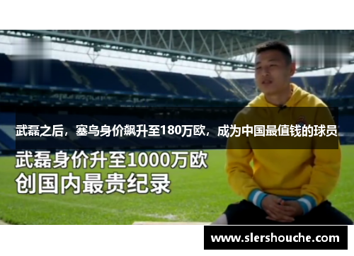 武磊之后，塞鸟身价飙升至180万欧，成为中国最值钱的球员