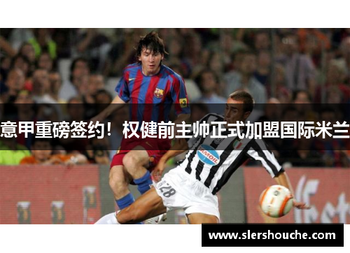 意甲重磅签约！权健前主帅正式加盟国际米兰