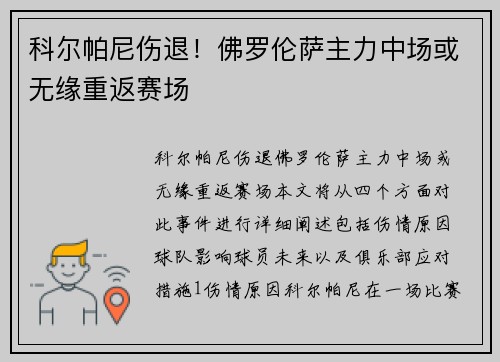 科尔帕尼伤退！佛罗伦萨主力中场或无缘重返赛场