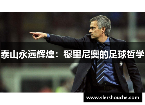 泰山永远辉煌：穆里尼奥的足球哲学