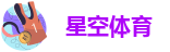 星空体育足球